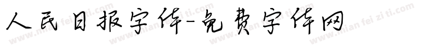 人民日报字体字体转换