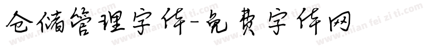 仓储管理字体字体转换