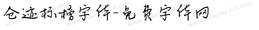 仓迹标榜字体字体转换