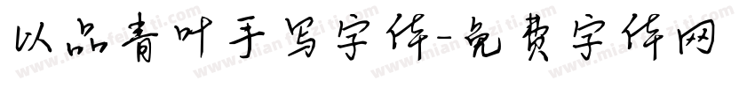 以品青叶手写字体字体转换