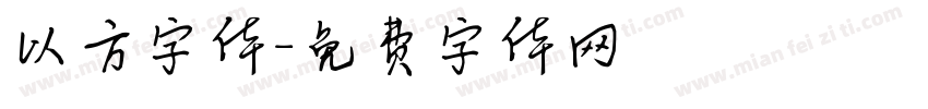 以方字体字体转换