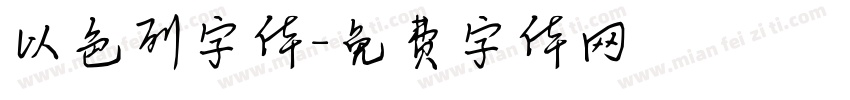 以色列字体字体转换