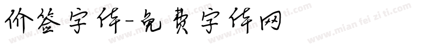 价签字体字体转换