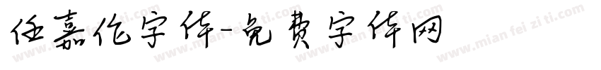 任嘉伦字体字体转换