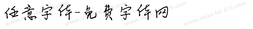 任意字体字体转换
