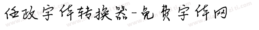 任政字体转换器字体转换