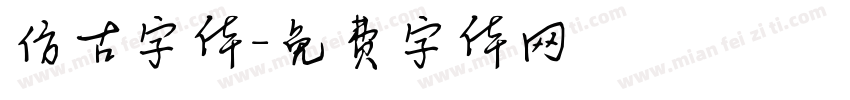 仿古字体字体转换
