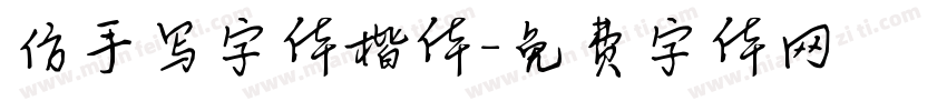 仿手写字体楷体字体转换
