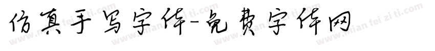 仿真手写字体字体转换