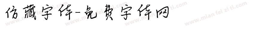 仿藏字体字体转换