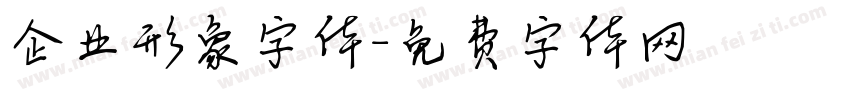 企业形象字体字体转换