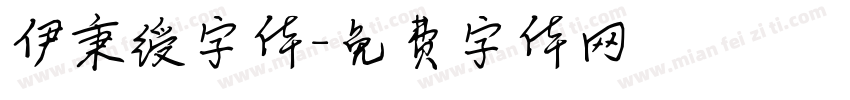 伊秉绶字体字体转换