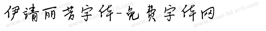 伊靖丽芳字体字体转换
