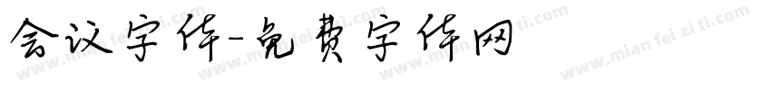 会议字体字体转换
