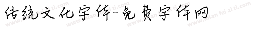 传统文化字体字体转换