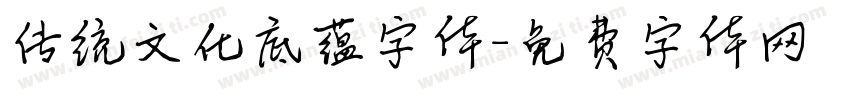 传统文化底蕴字体字体转换