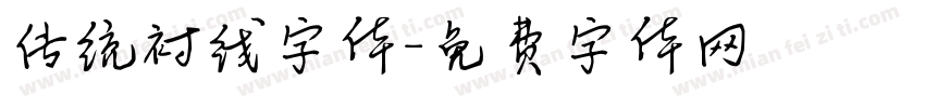 传统衬线字体字体转换