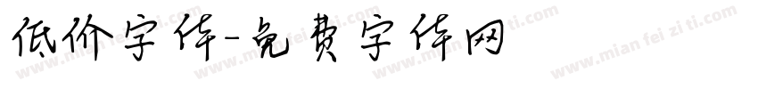 低价字体字体转换