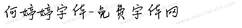 何婷婷字体字体转换