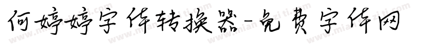 何婷婷字体转换器字体转换