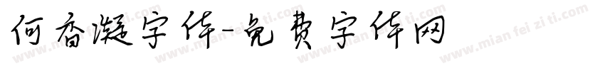 何香凝字体字体转换