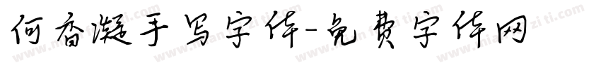 何香凝手写字体字体转换