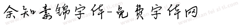 余知素锦字体字体转换