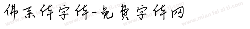 佛系体字体字体转换