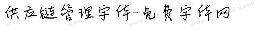 供应链管理字体字体转换