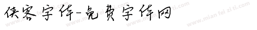 侠客字体字体转换