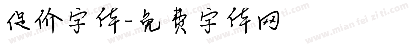 促价字体字体转换
