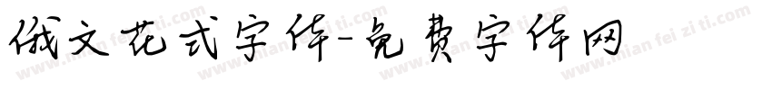 俄文花式字体字体转换