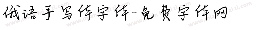 俄语手写体字体字体转换