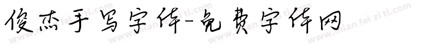 俊杰手写字体字体转换