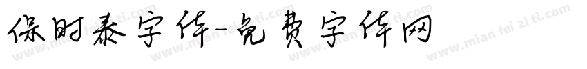 保时泰字体字体转换