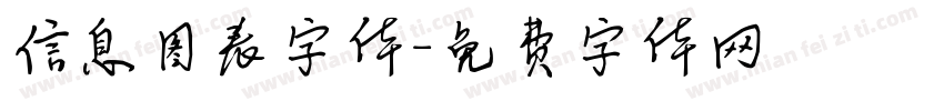 信息图表字体字体转换