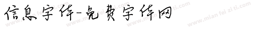 信息字体字体转换