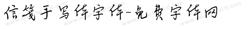 信笺手写体字体字体转换