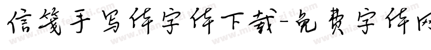 信笺手写体字体下载字体转换