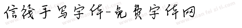 信筏手写字体字体转换