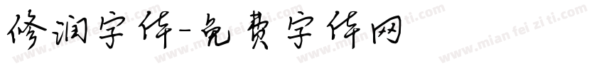 修润字体字体转换