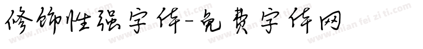 修饰性强字体字体转换