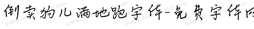 倒卖狗儿满地跑字体字体转换