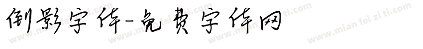 倒影字体字体转换
