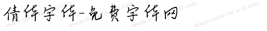 倩体字体字体转换