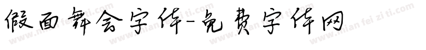 假面舞会字体字体转换