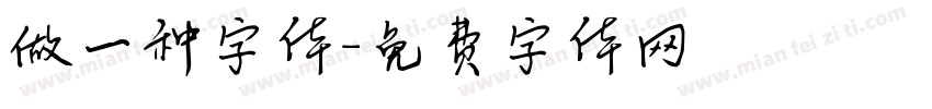 做一种字体字体转换