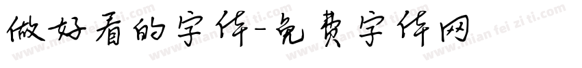 做好看的字体字体转换