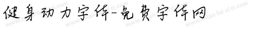 健身动力字体字体转换