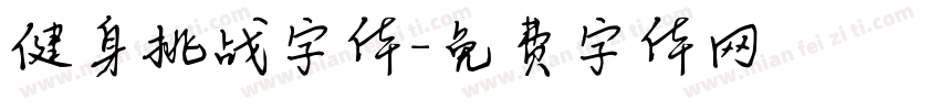 健身挑战字体字体转换
